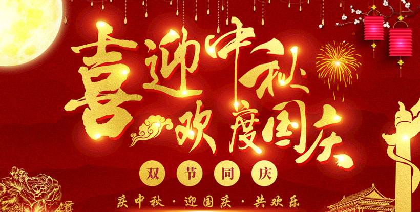 歐普麗防水祝大家國慶、中秋雙節(jié)快樂