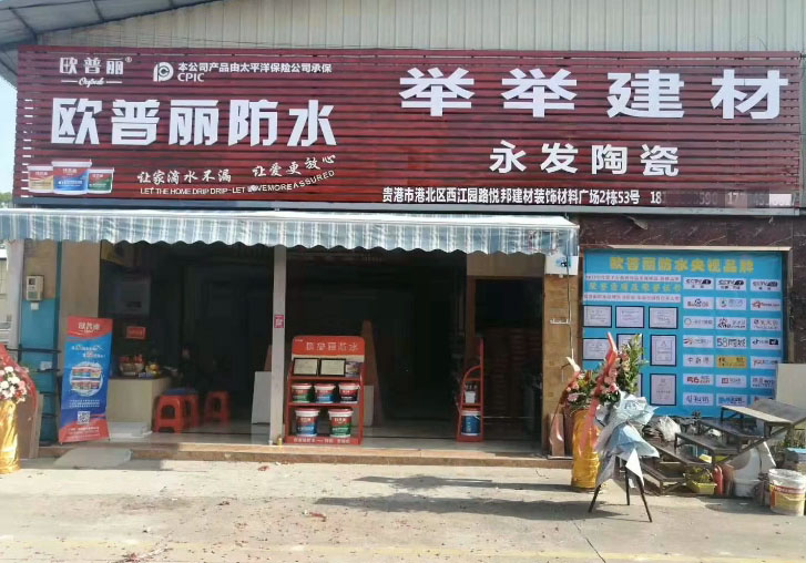 歐普麗防水廣西貴港專賣店.jpg